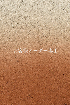 お客様オーダー専用